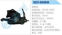 G127-3411010,,濟(jì)南泉達(dá)汽配有限公司