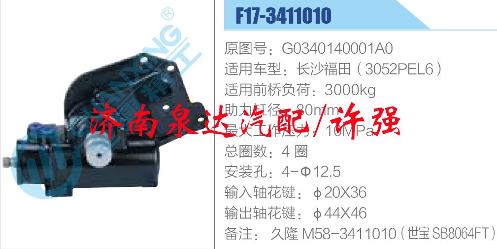 G0340140001A0,,濟南泉達汽配有限公司