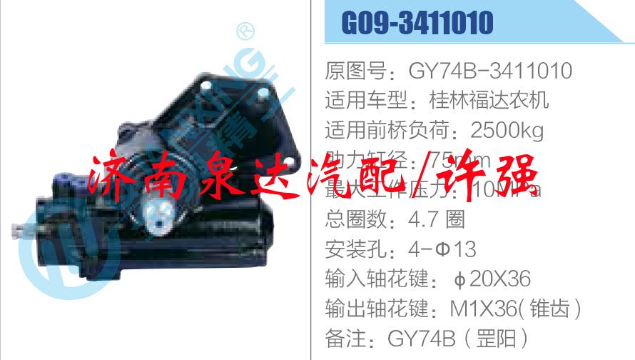 GY74B-3411010,,濟(jì)南泉達(dá)汽配有限公司