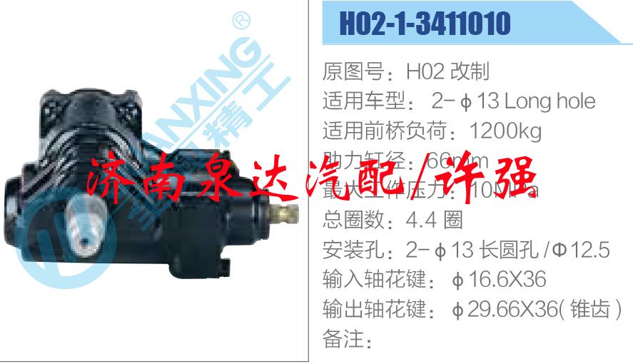 H02 改制,,濟南泉達(dá)汽配有限公司