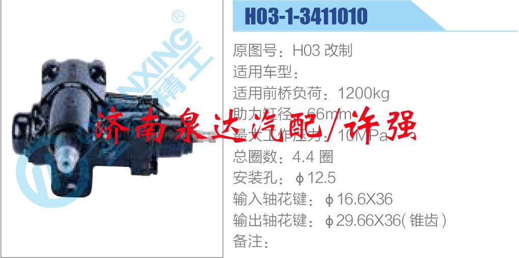 H03-1-3411010,,濟(jì)南泉達(dá)汽配有限公司