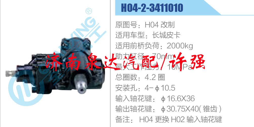 H04-2-3411010，H04改制,,濟(jì)南泉達(dá)汽配有限公司