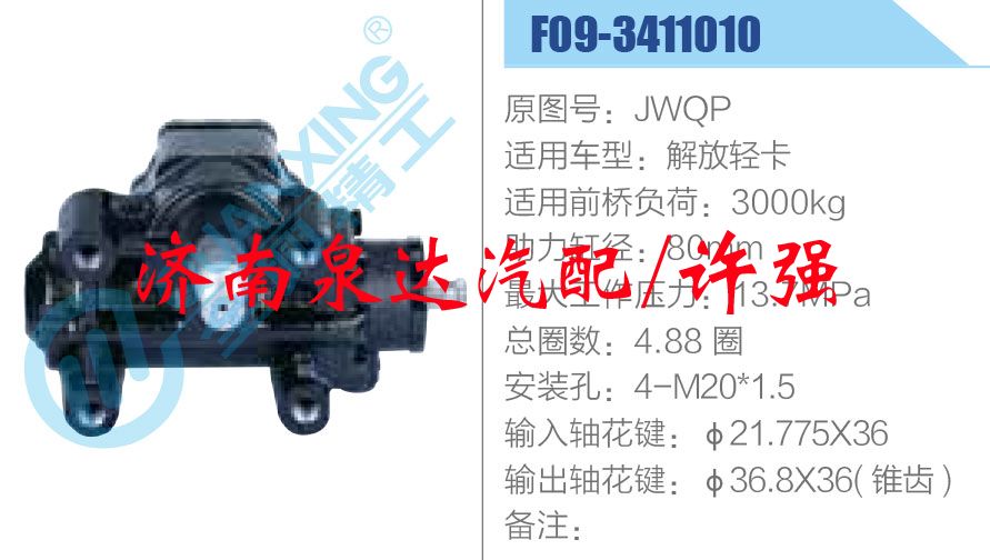 JWQP-F09-3411010,,濟(jì)南泉達(dá)汽配有限公司