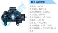 JWQP-F09-3411010,,濟(jì)南泉達(dá)汽配有限公司