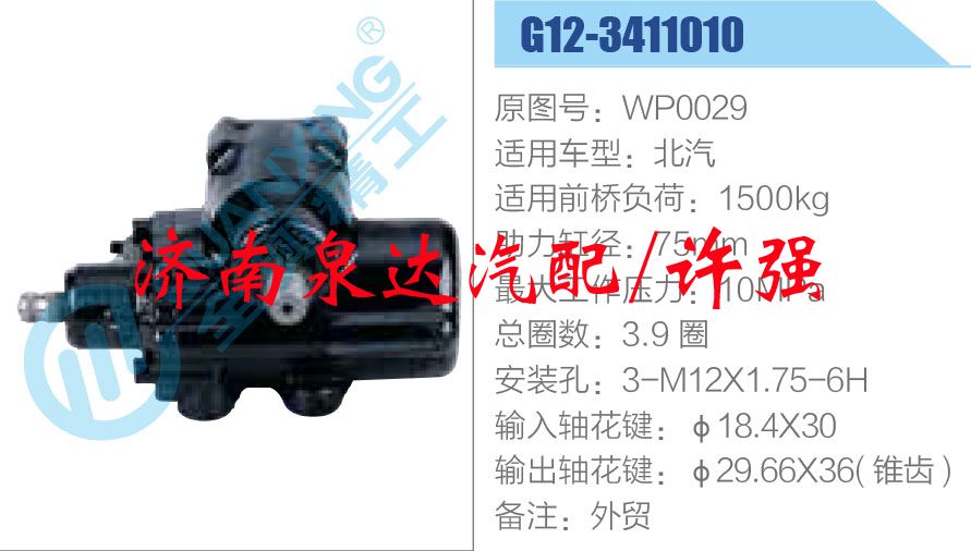 WP0029,,濟(jì)南泉達(dá)汽配有限公司
