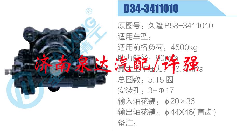 久隆 B58-3411010,,濟(jì)南泉達(dá)汽配有限公司