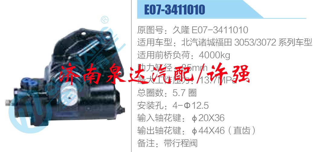 方向機(jī)總成/動(dòng)力轉(zhuǎn)向器總成/久隆 E07-3411010