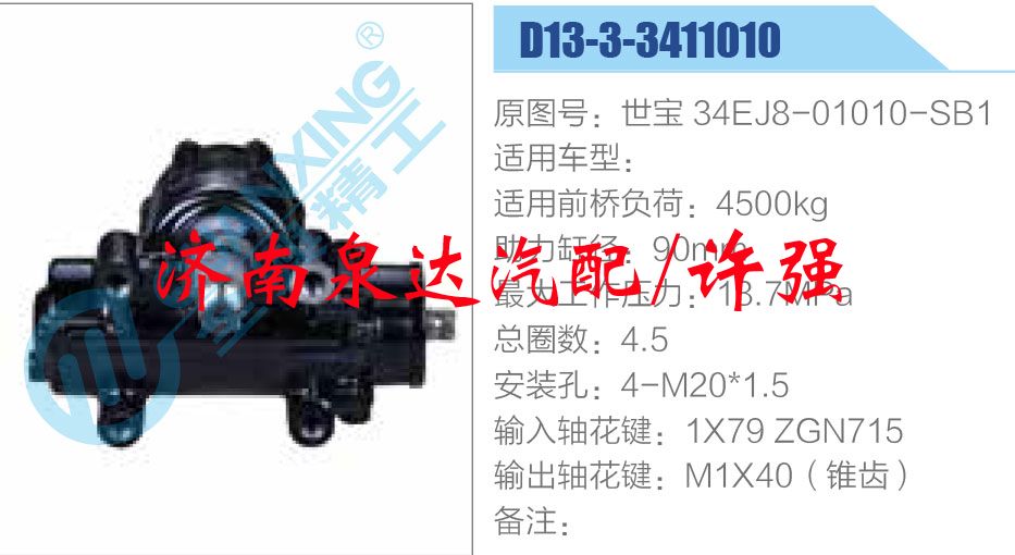 方向機(jī)總成/動(dòng)力轉(zhuǎn)向器總成/世寶 34EJ8-01010-SB1