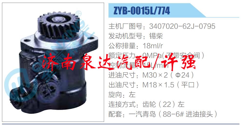 3407020-62J-0795,,濟南泉達汽配有限公司