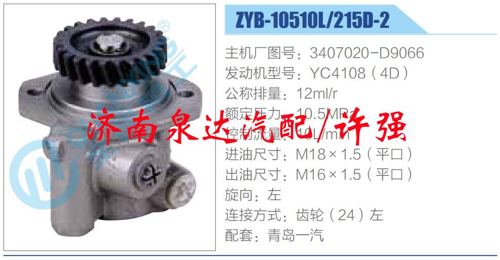 3407020-D9066,,濟(jì)南泉達(dá)汽配有限公司