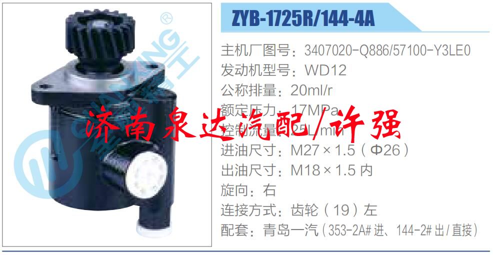 3407020-Q886,57100-Y3LE0,,濟(jì)南泉達(dá)汽配有限公司