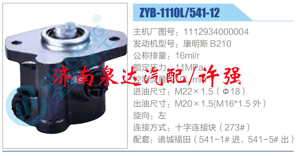 1112934000004,,濟(jì)南泉達(dá)汽配有限公司