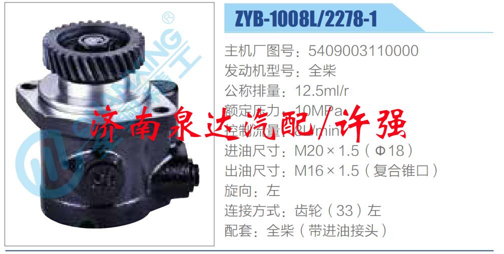 5409003110000,,濟(jì)南泉達(dá)汽配有限公司