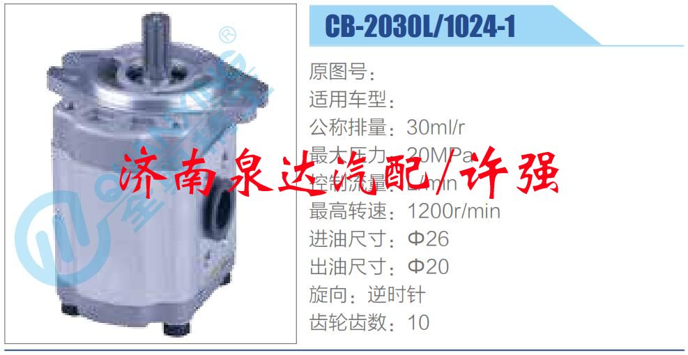 CB-2030L-1024-1,,濟(jì)南泉達(dá)汽配有限公司