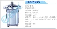CB-F32-1165-5,,濟南泉達汽配有限公司