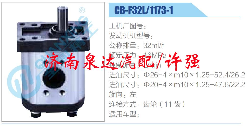 CB-F32L-1173-1,,濟(jì)南泉達(dá)汽配有限公司