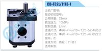 CB-F32L-1173-1,,濟(jì)南泉達(dá)汽配有限公司