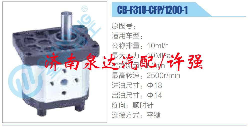 CB-F310-CFP-1200-1 ,,濟南泉達汽配有限公司