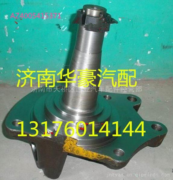 AZ4005415371,,濟(jì)南華豪汽車配件有限公司