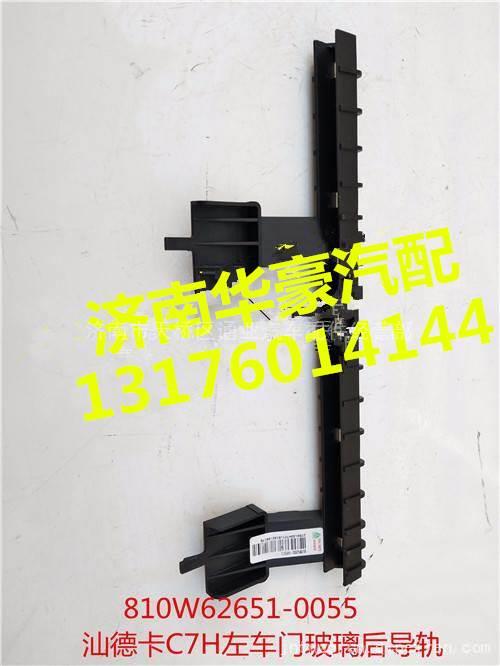 810W62651-0055,,濟南華豪汽車配件有限公司