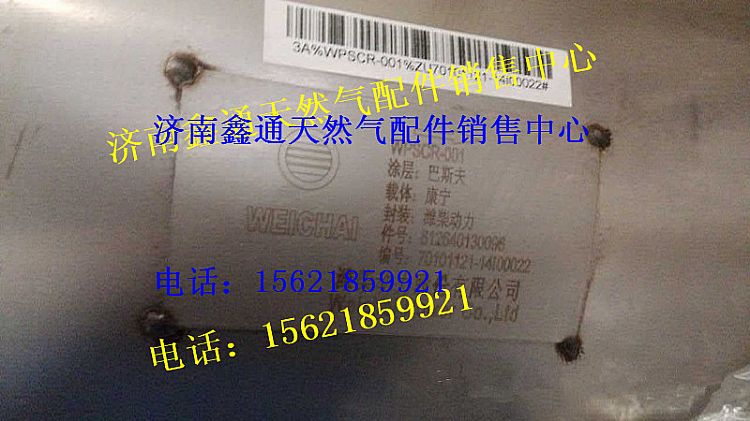 612640130096,濰柴國四SCR箱,濟(jì)南鑫通天然氣銷售中心