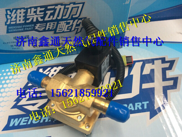 612640130730,濰柴國(guó)四車尿素加熱電磁閥,濟(jì)南鑫通天然氣銷售中心