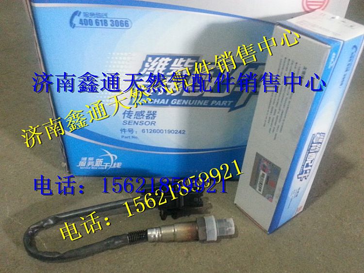 612600190242,濰柴天然氣氧傳感器,濟(jì)南鑫通天然氣銷售中心