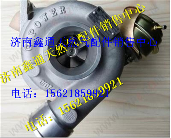 11.3Z-18010-A01,南充天然氣120原裝威孚天力渦輪增壓器HP50,濟南鑫通天然氣銷售中心