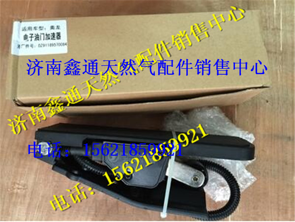 DZ91189570084,陜汽奧龍電子油門踏板,濟南鑫通天然氣銷售中心