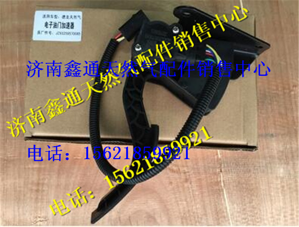 JZ93259570085,陜汽德龍?zhí)烊粴怆娮佑烷T(mén)踏板,濟(jì)南鑫通天然氣銷(xiāo)售中心