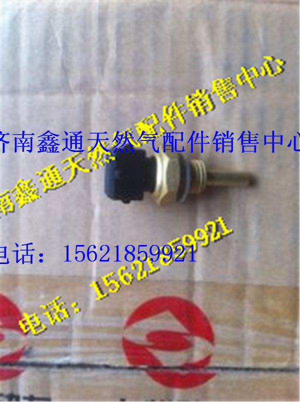 T88-052-02,上柴天然氣水溫感應(yīng)器,濟(jì)南鑫通天然氣銷售中心