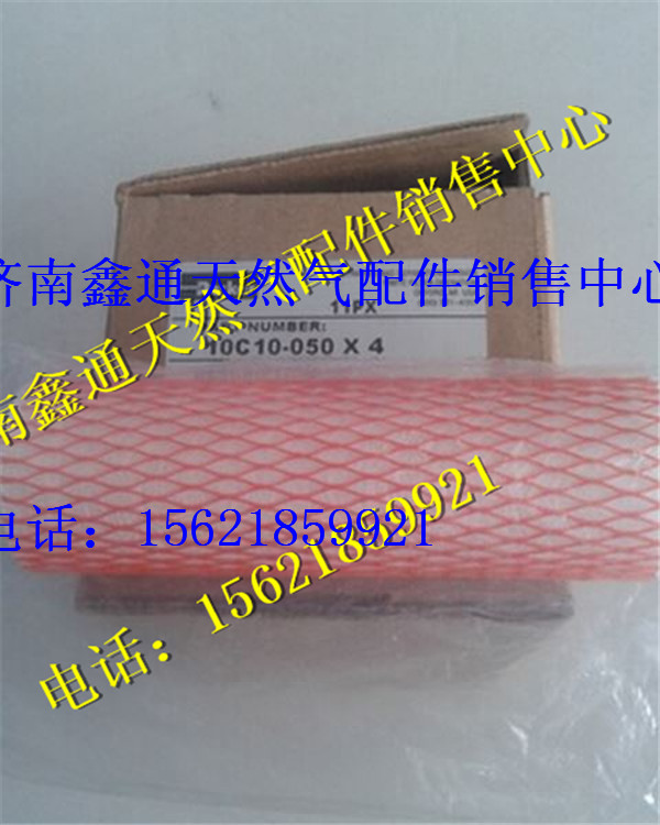 10C10-050,濰柴LNG天然氣發(fā)動(dòng)機(jī)濾芯,濟(jì)南鑫通天然氣銷售中心