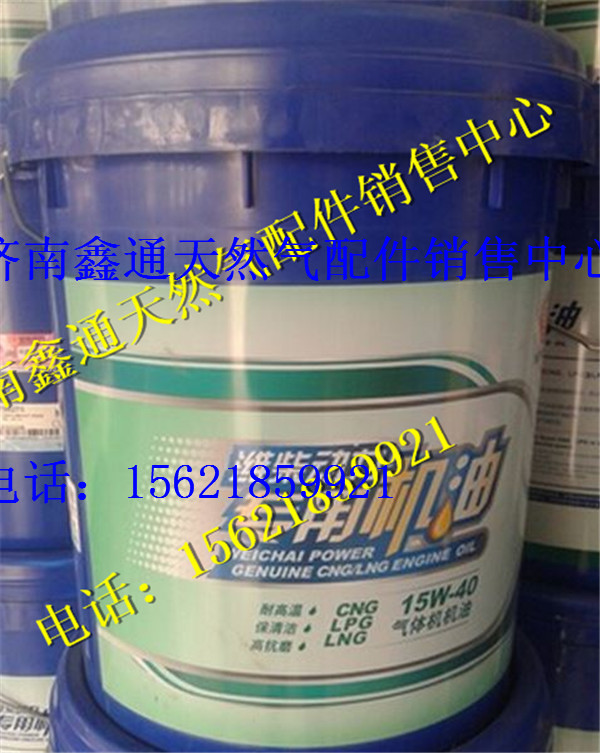 濰柴LNG天然氣發(fā)動(dòng)機(jī)專(zhuān)用機(jī)油,濰柴LNG天然氣發(fā)動(dòng)機(jī)專(zhuān)用機(jī)油,濟(jì)南鑫通天然氣銷(xiāo)售中心