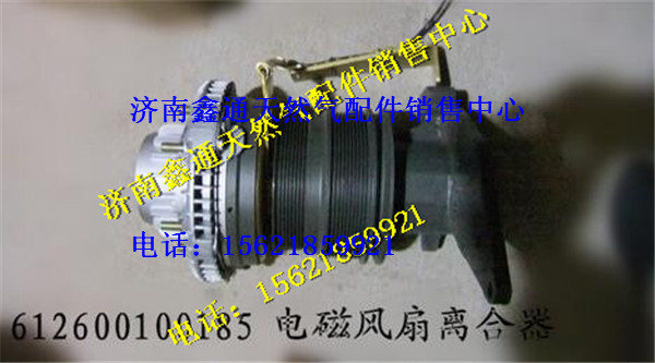 612600100185,濰柴WP10三速風(fēng)扇離合器,濟(jì)南鑫通天然氣銷售中心