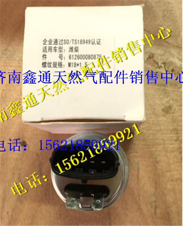 612600080875,濰柴電噴機(jī)油壓力傳感器,濟(jì)南鑫通天然氣銷(xiāo)售中心