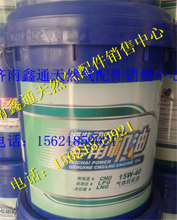 15W-40,濰柴天然氣發(fā)動(dòng)機(jī)機(jī)油,濟(jì)南鑫通天然氣銷售中心