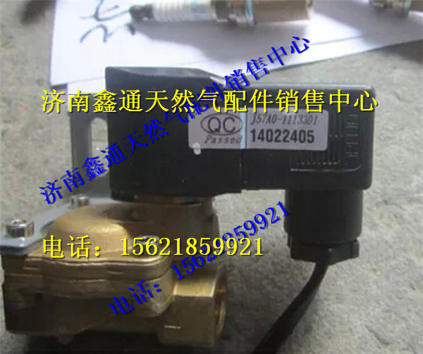 J57A0-1113301,玉柴LNG電磁閥,濟南鑫通天然氣銷售中心