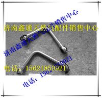 VG1034130028,重汽天然氣發(fā)動(dòng)機(jī)空壓機(jī)出水管,濟(jì)南鑫通天然氣銷(xiāo)售中心