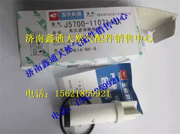 J5700-1107140A,玉柴天然氣高壓濾芯,濟(jì)南鑫通天然氣銷售中心