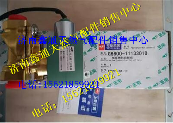 G6600-110720,玉柴天然氣低壓燃料切斷閥,濟(jì)南鑫通天然氣銷售中心