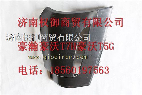 AZ1651110062,重汽新斯太爾左右儀表面罩組件WG1682167010WG1682168223,濟南權(quán)御進(jìn)出口有限公司