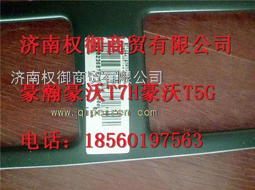 WG1664160524,重汽新斯太爾左右儀表面罩組件WG1682167010WG1682168121,濟(jì)南權(quán)御進(jìn)出口有限公司