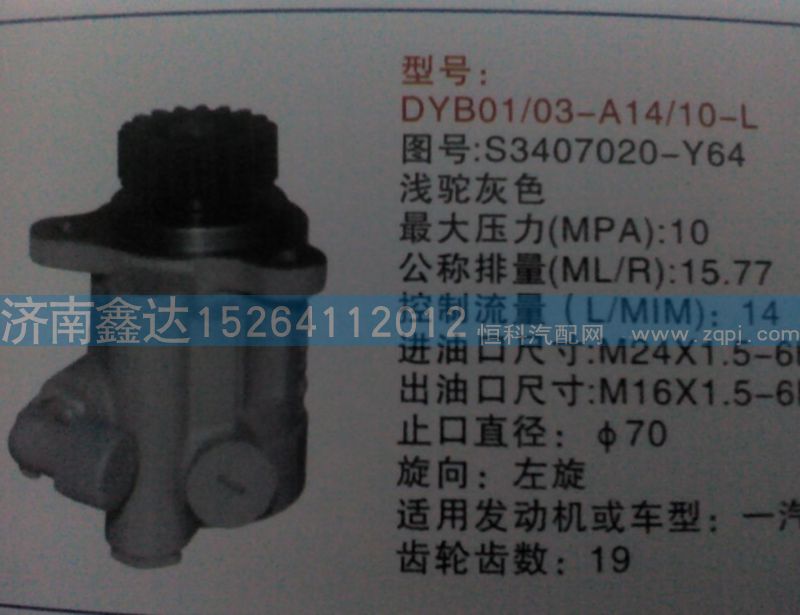 S3407020-Y64 ,一汽轉(zhuǎn)向助力泵                                                            ,濟南鑫達重卡汽車配件有限公司