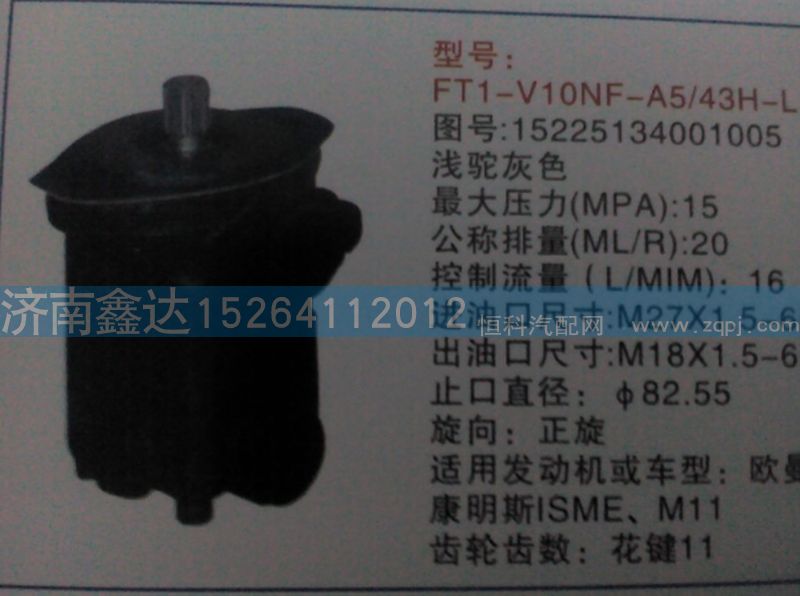 15225134001005       ,福田歐曼轉(zhuǎn)向助力泵                                                ,濟(jì)南鑫達(dá)重卡汽車配件有限公司