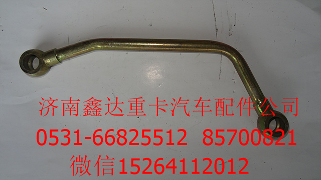AZ2203240003 ,重汽變速箱體進(jìn)油管總成,濟(jì)南鑫達(dá)重卡汽車配件有限公司