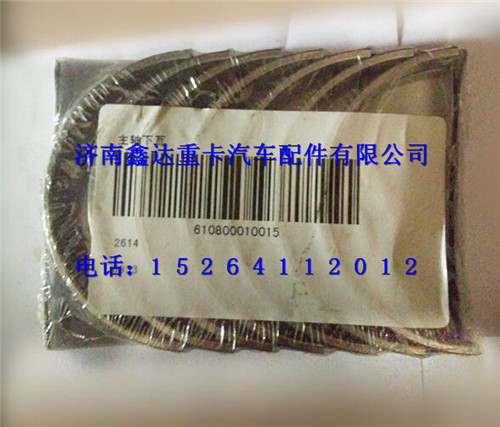 610800010015   ,濰柴WP7主軸承瓦                                  ,濟(jì)南鑫達(dá)重卡汽車(chē)配件有限公司