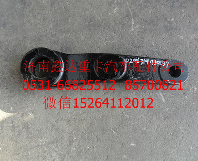DZ96319430437    ,陜汽德龍方向機垂臂           ,濟南鑫達重卡汽車配件有限公司