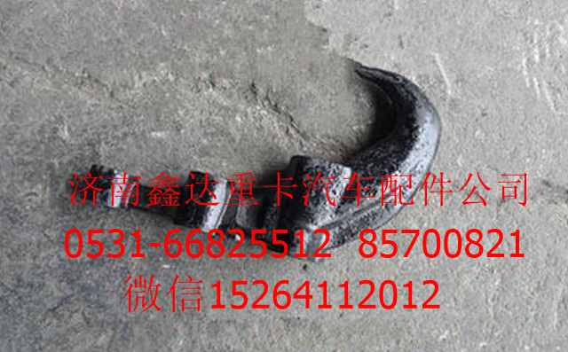 DZ9113000001      ,陜汽德龍F3000拖車鉤         ,濟南鑫達(dá)重卡汽車配件有限公司