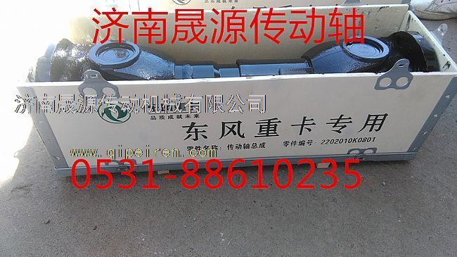 2202010K0801,東風(fēng)天龍大力神傳動(dòng)軸2202010K0801,濟(jì)南晟源傳動(dòng)軸銷(xiāo)售有限公司