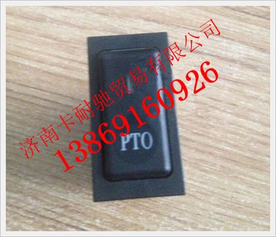 WG9719582024,重汽豪沃PTO開關(guān),濟(jì)南卡耐馳汽車配件有限公司